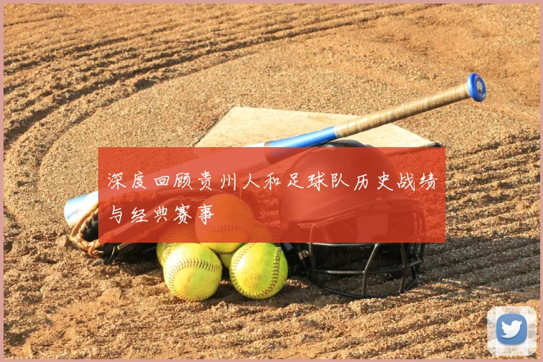 深度回顾贵州人和足球队历史战绩与经典赛事