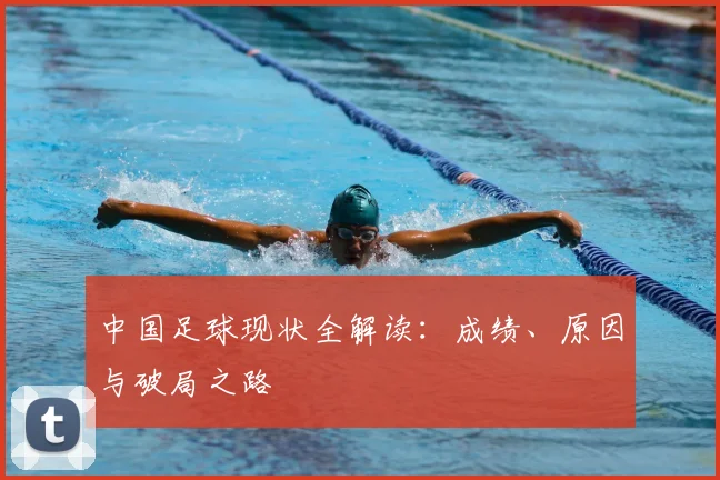 中国足球现状全解读：成绩、原因与破局之路