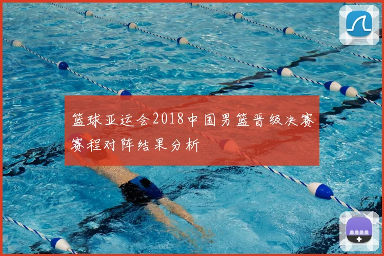 篮球亚运会2018中国男篮晋级决赛赛程对阵结果分析