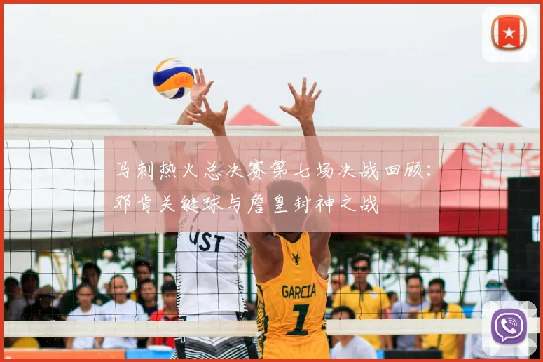 马刺热火总决赛第七场决战回顾：邓肯关键球与詹皇封神之战