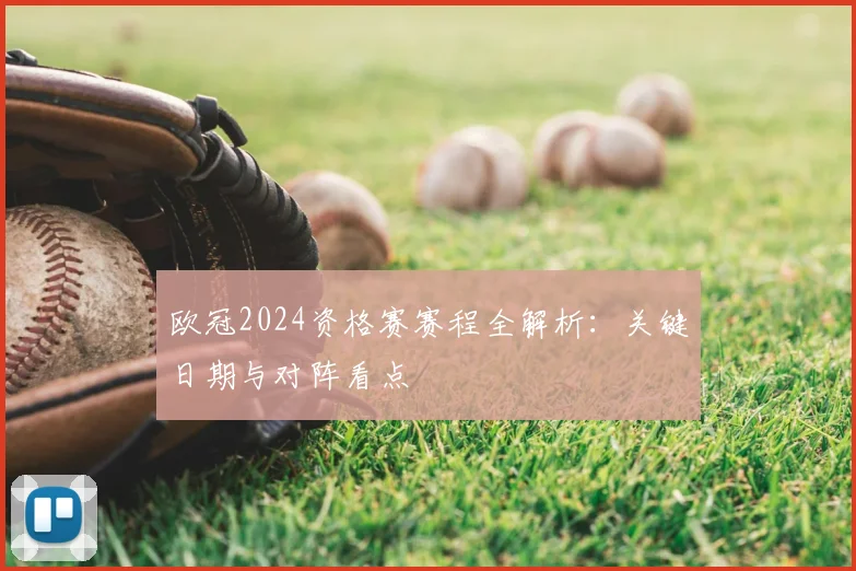 欧冠2024资格赛赛程全解析:关键日期与对阵看点