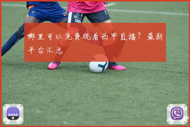 哪里可以免费观看西甲直播?最新平台汇总