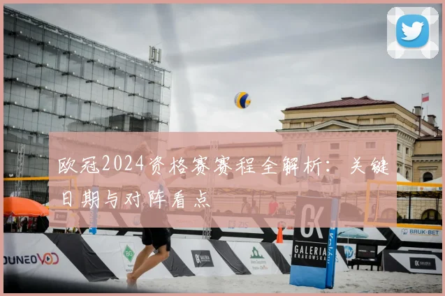 欧冠2024资格赛赛程全解析:关键日期与对阵看点
