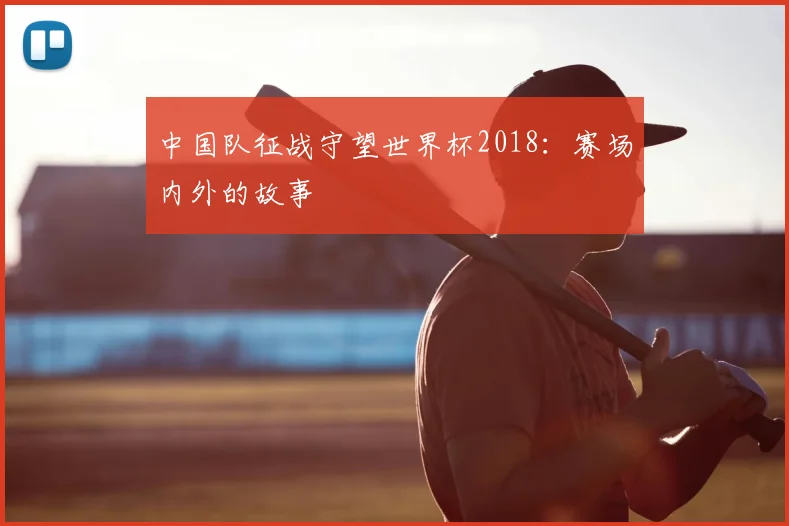 中国队征战守望世界杯2018：赛场内外的故事