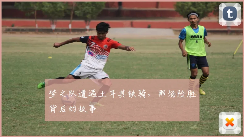 梦之队遭遇土耳其铁骑，那场险胜背后的故事