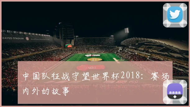 中国队征战守望世界杯2018：赛场内外的故事
