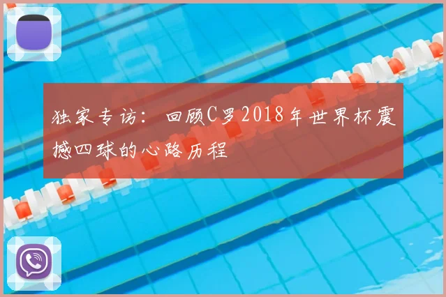 独家专访:回顾C罗2018年世界杯震撼四球的心路历程