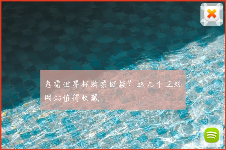 急需世界杯购票链接？这几个正规网站值得收藏