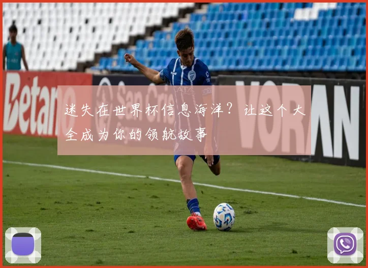 迷失在世界杯信息海洋？让这个大全成为你的领航故事