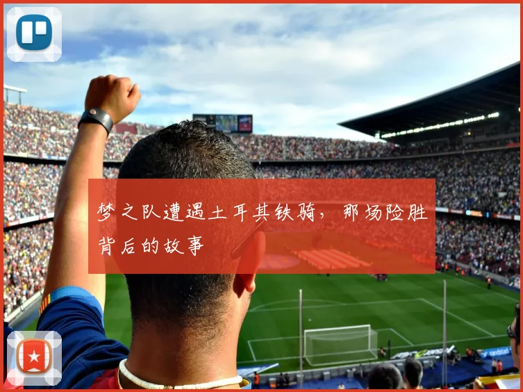 梦之队遭遇土耳其铁骑，那场险胜背后的故事