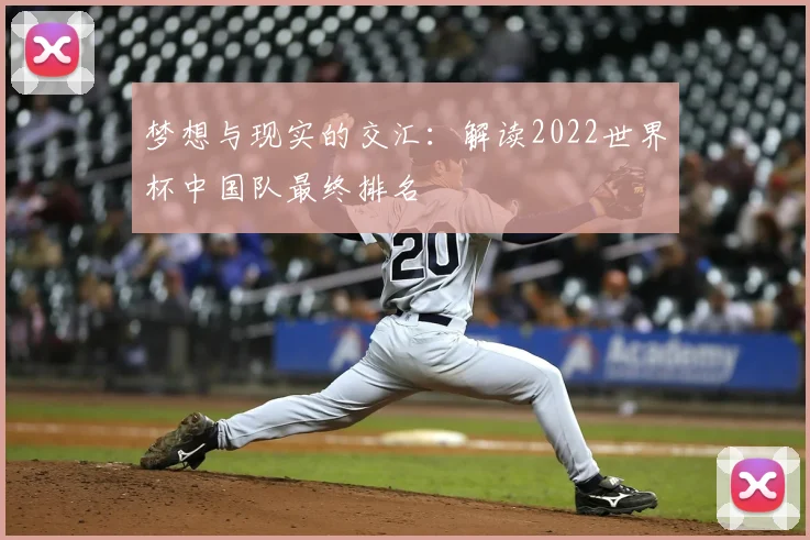梦想与现实的交汇：解读2022世界杯中国队最终排名